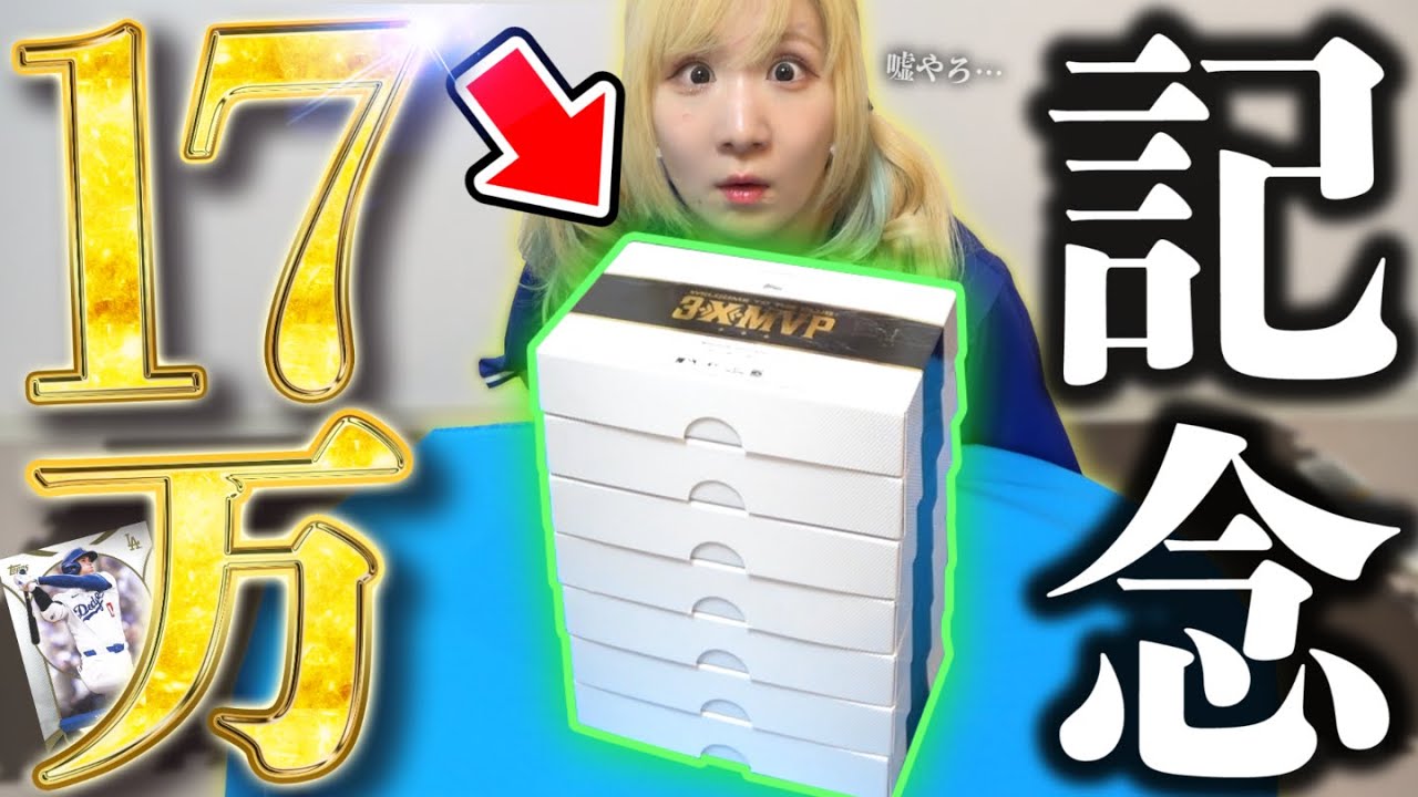 Only 6 in the world!? I opened a 170,000 yen MVP commemorative