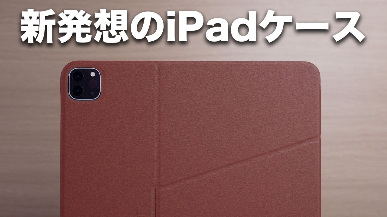 新発想のiPadケースが出たぞ！ - YouTube