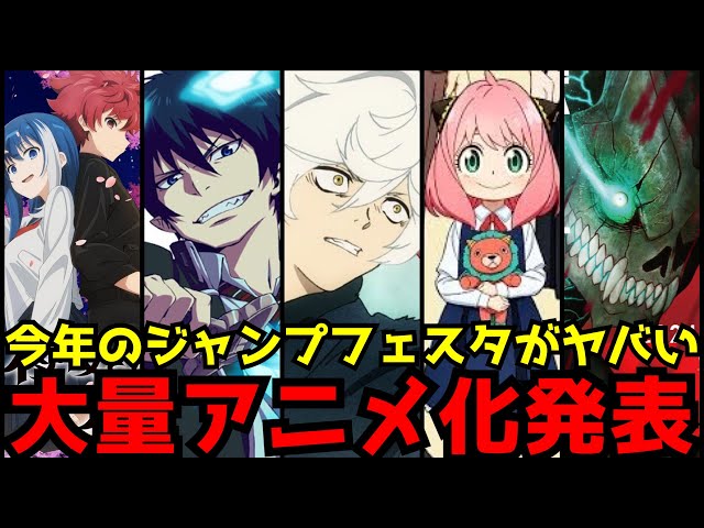 新作大量アニメ化発表!!】今年のジャンプフェスタで発表された新作