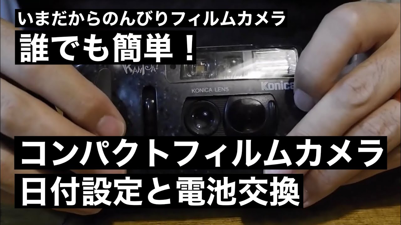 №015 コンパクトフィルムカメラの日付設定と電池交換 - YouTube