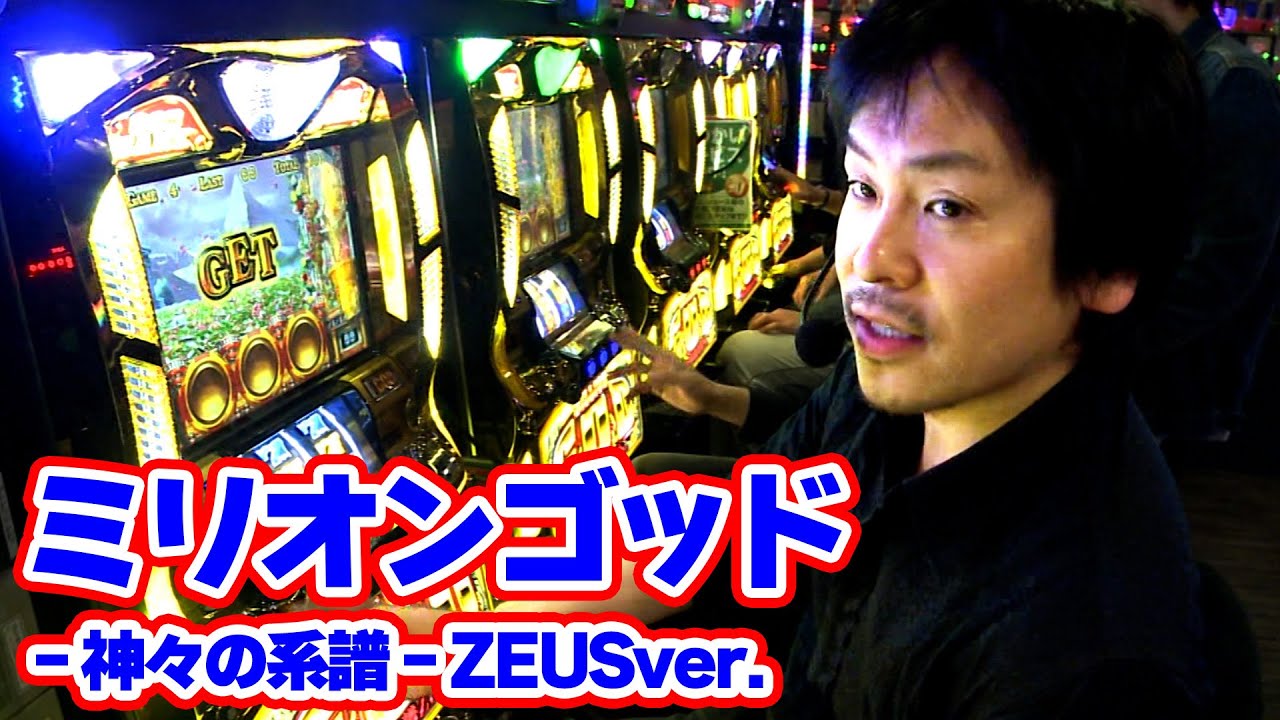 ミリオンゴッド-神々の系譜-ZEUS ver.】ゼウスでGODを引き当て好調な