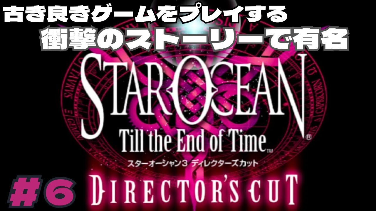 スターオーシャン3 スターオーシャンTill the End of Time