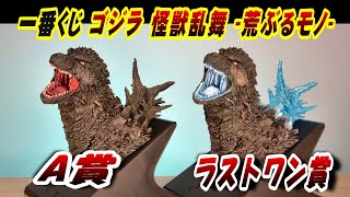 Ichiban Kuji] Godzilla Monster Dance: Wild Things A Prize & Last