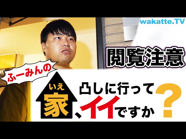 閲覧注意】ふーみんの家、凸しに行ってイイですか？【wakatte.TV】#459
