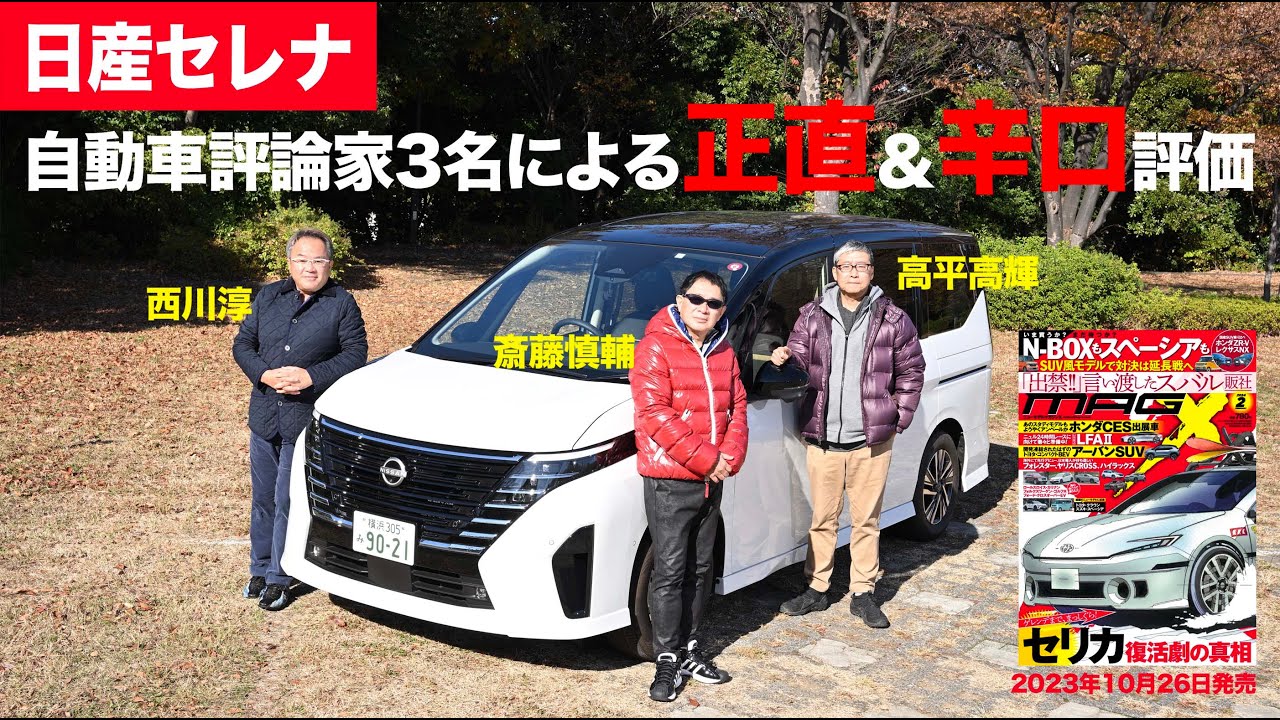 日産セレナ】新型車に試乗した評論家3名による正直＆辛口評価