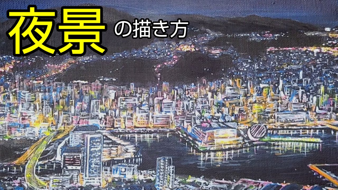 How to draw [Night view of Nagasaki] with acrylic paints/acrylic
