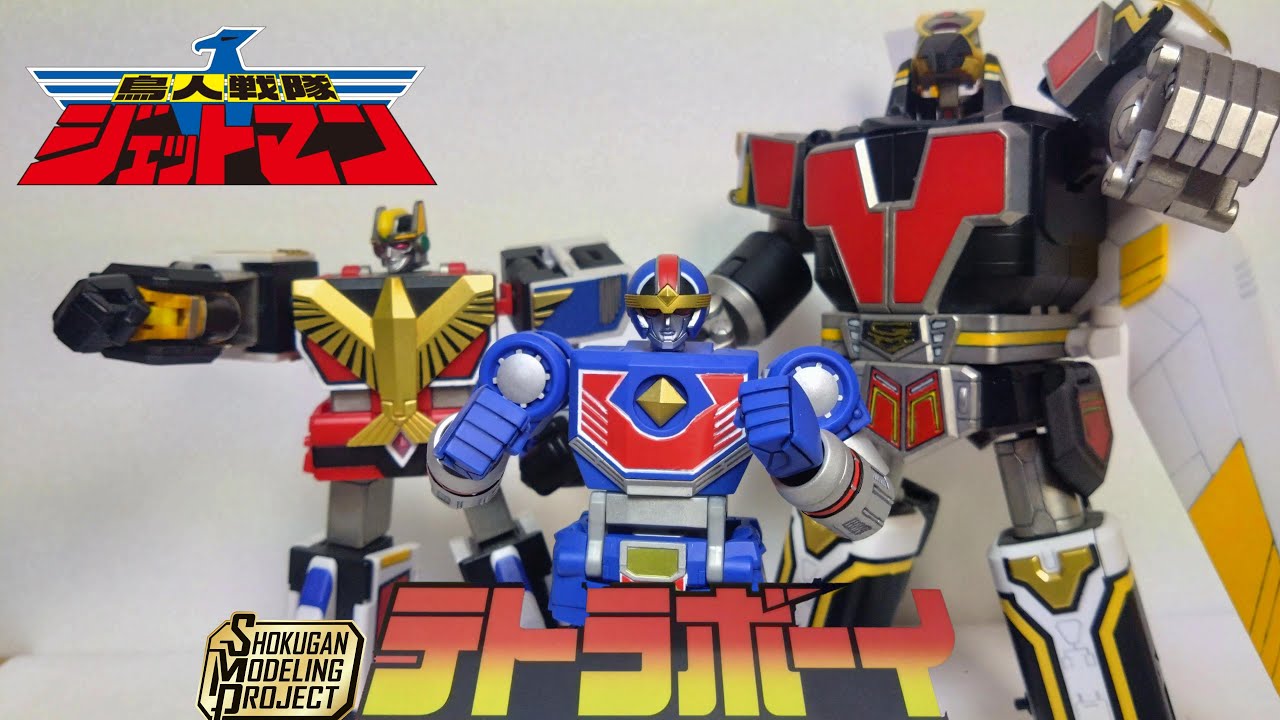 SMP 鳥人戦隊ジェットマン テトラボーイ レビュー - YouTube