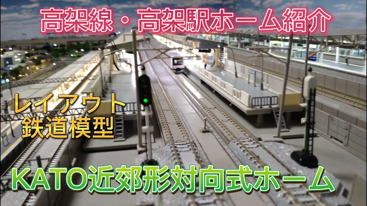 ジオラマレイアウト近郊形対向式ホーム・高架駅・高架線紹介 高架橋