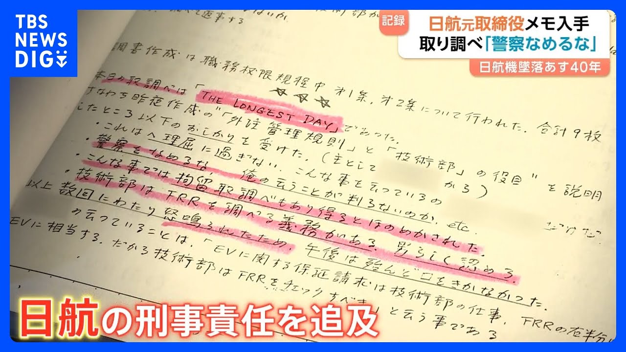 日航機墜落事故40年】日航・元取締役が残した「取り調べ」メモを入手