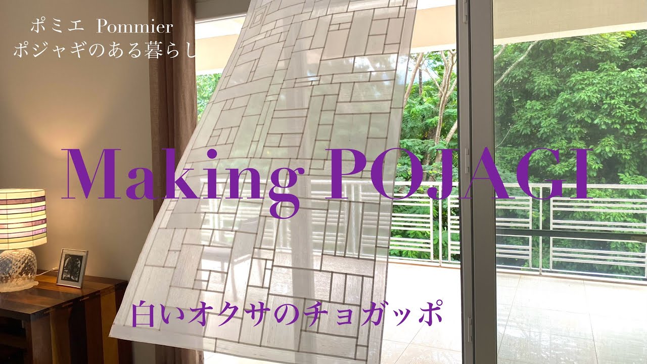 ポジャギのある暮らし5】白いオクサのチョガッポ/ Making POJAGI