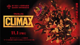 11/1（金）公開『CLIMAX クライマックス』日本版予告 - YouTube