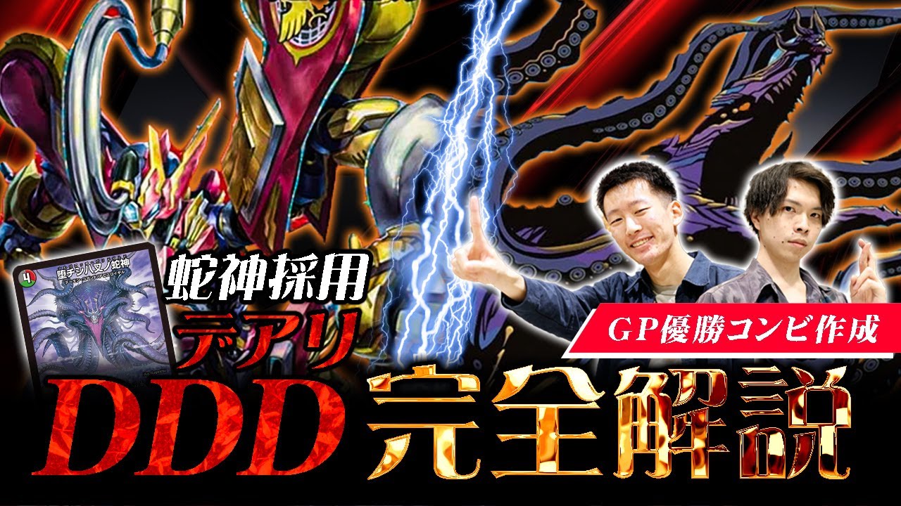 最新構築】GP優勝者が考える「デアリDDD」完全解説!!!【デュエル