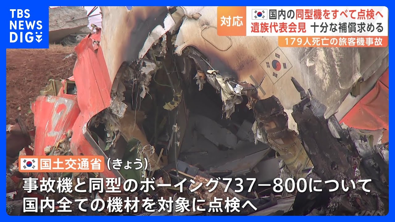 韓国・国土交通省 済州航空機の事故をうけ国内にあるすべての同型機