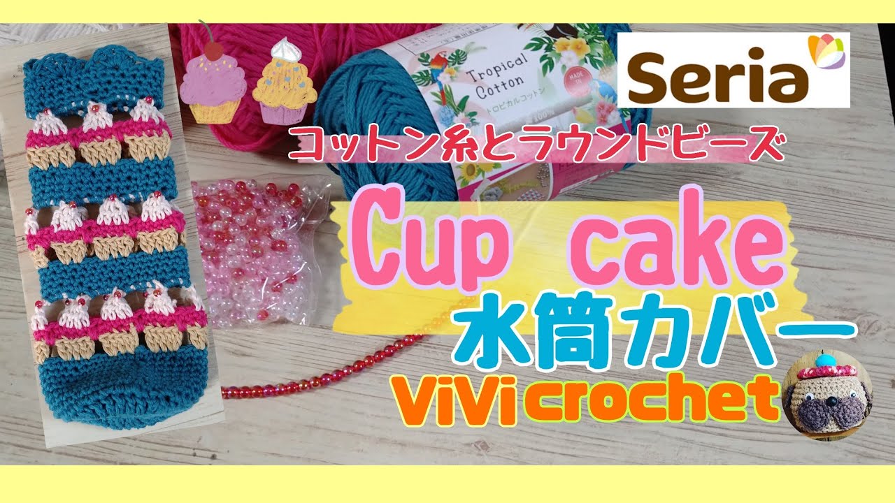 かぎ針編み】カップケーキ模様の水筒（ペットボトル）カバーを編みまし
