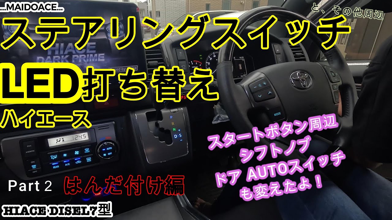 Part2はんだ付け編ハイエース ステアリングスイッチ、スタート