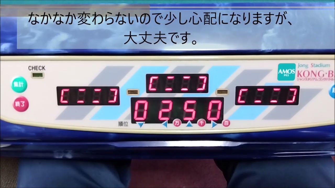 全自動麻雀卓アモスコングバトル4 箱下設定 - YouTube