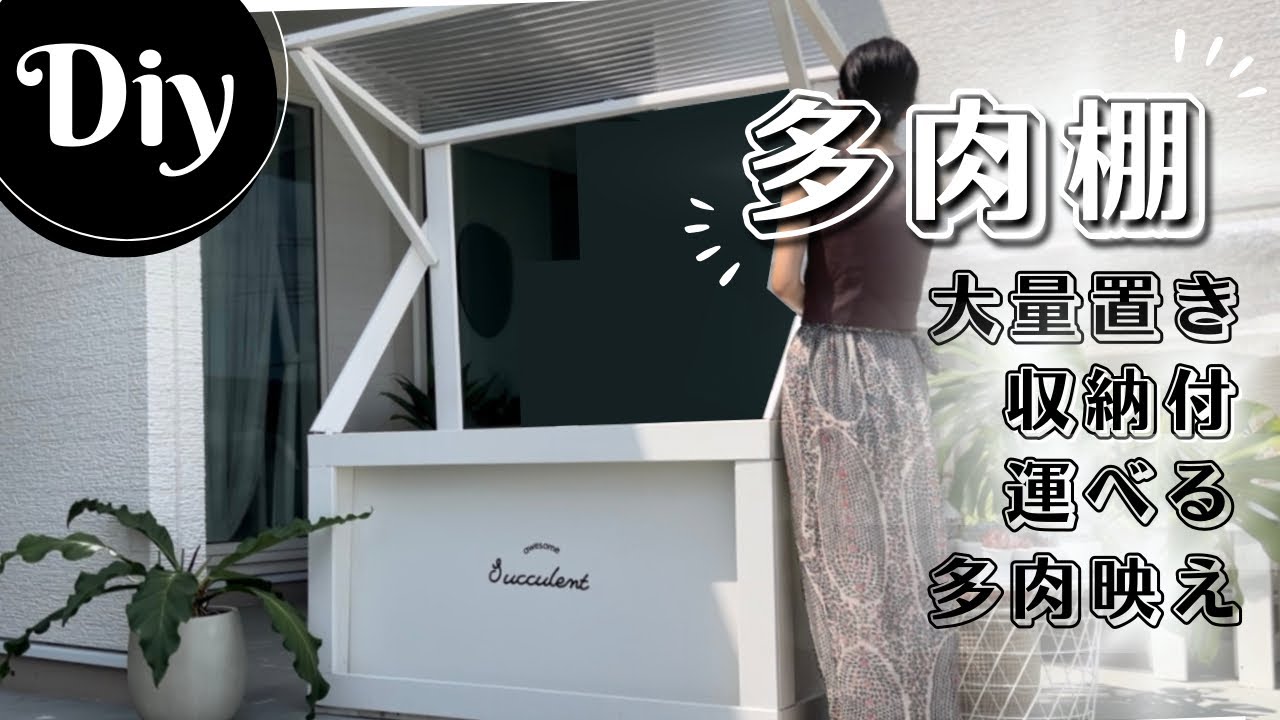 DIY】大量置き・屋根取り外し可能・運べる・収納スペース付！理想の