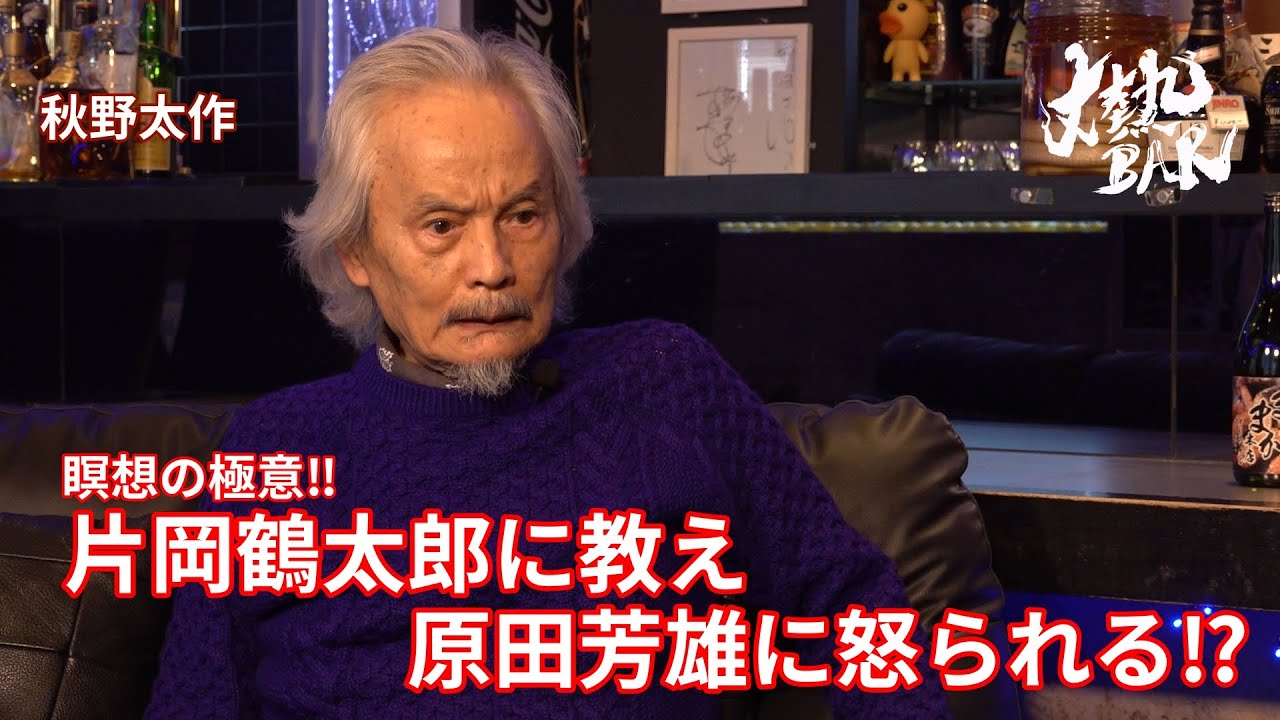 秋野太作】瞑想の極意‼︎片岡鶴太郎に教え、原田芳雄に怒られる