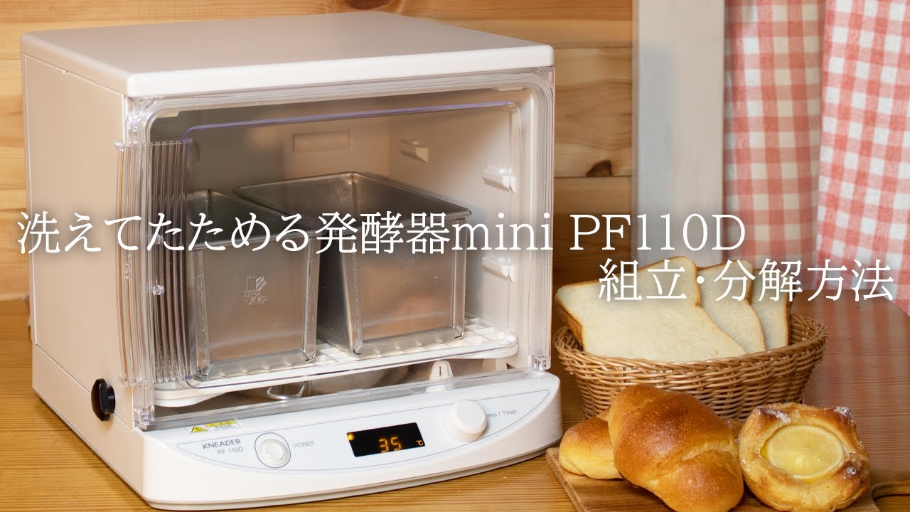 洗えてたためる発酵器mini PF110Dの組立・分解方法 - YouTube