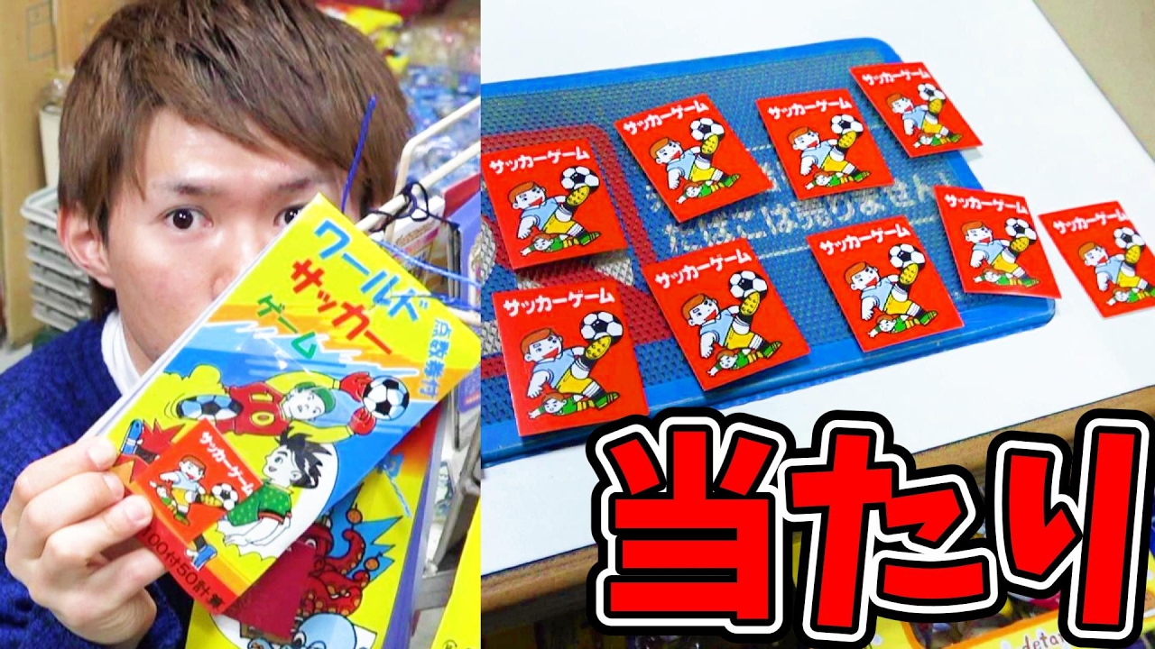 20 yen soccer lottery! I won and got some candy - Satochin - YouTube