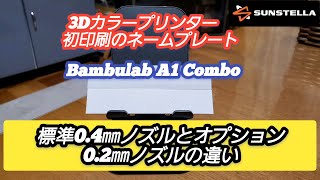 3Dプリンター】Bambulab A1 Combo 標準0.4㎜ノズルとオプション0.2