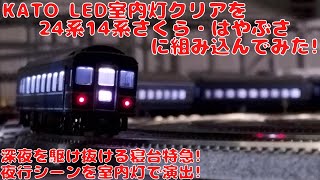 KATO LED室内灯クリアを24系14系「さくら・はやぶさ/富士」に組み込ん
