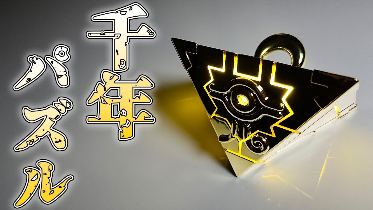 遊戯王】受注生産の千年パズル開けてみた！ - YouTube
