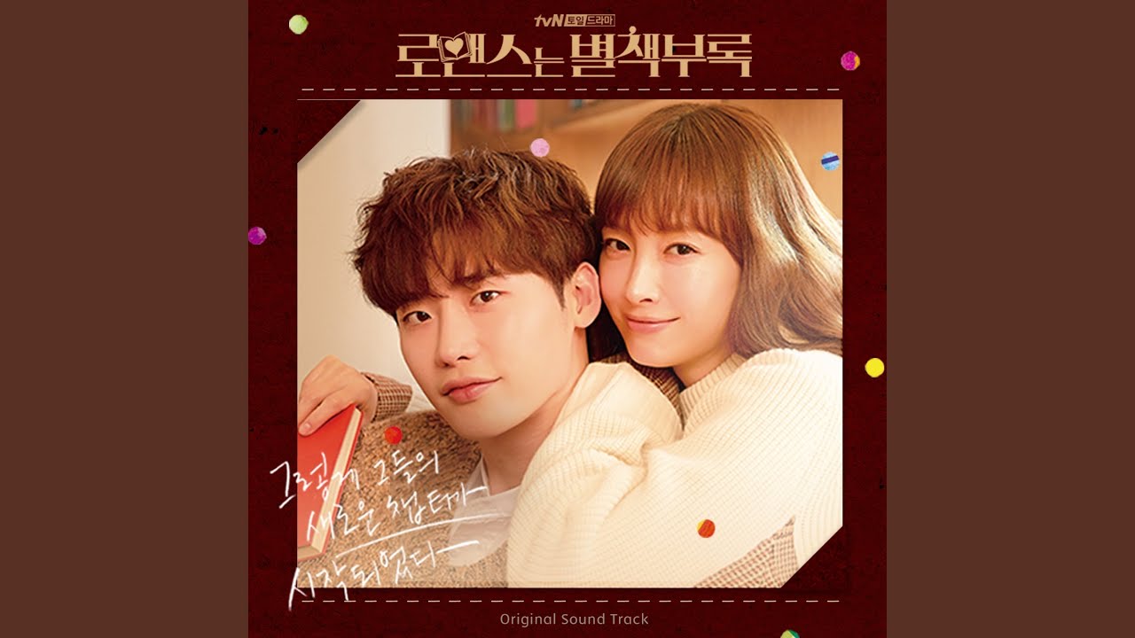 ロマンスは別冊付録』OST リスト | 韓国ドラマOST・K-POP歌詞訳