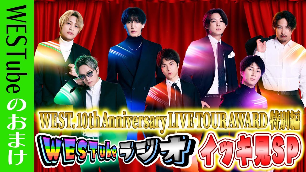 WEST.【WESTubeラジオ】WEST.10th Anniversary LIVE TOUR AWARD 特別編