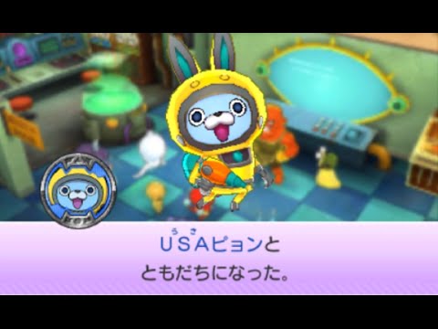 3DS】妖怪ウォッチバスターズ_USAピョン入手方法 - YouTube