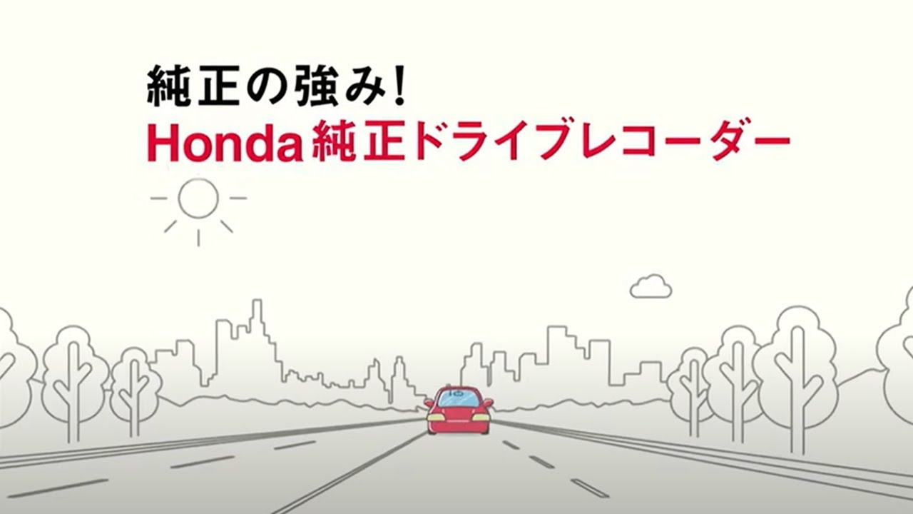 ドライブレコーダー｜定番＆お得なパッケージ｜アコード｜Honda Access