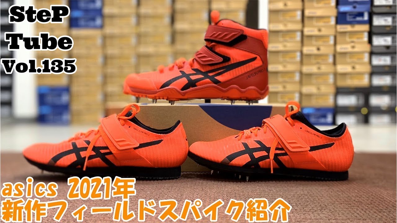 SteP Tube Vol.135 asics 2021年 新作フィールドスパイク紹介 - YouTube