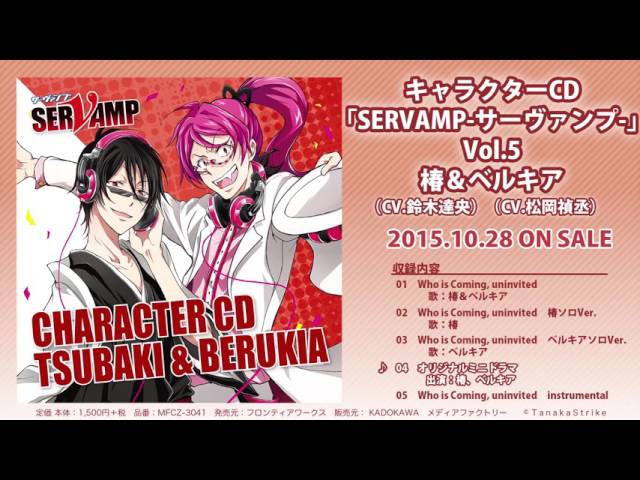 キャラクターCD「SERVAMP-サーヴァンプ-」Vol.5 椿＆ベルキア試聴