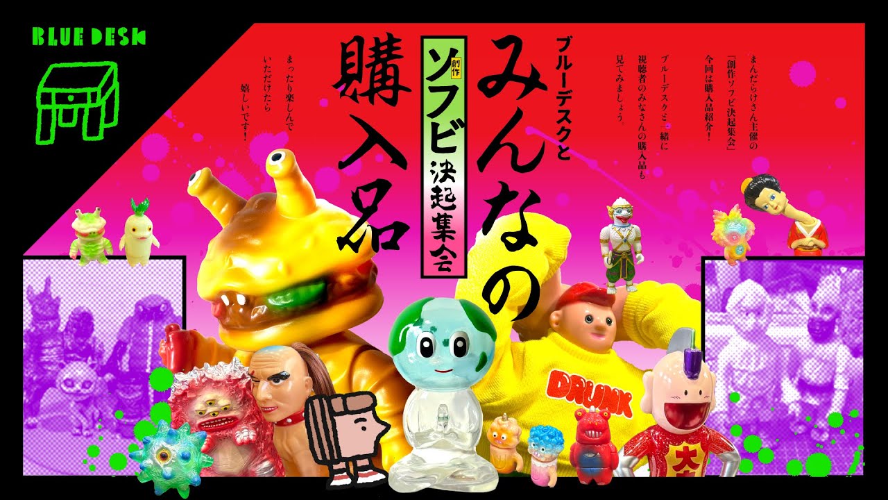まんだらけ】創作ソフビ決起集会🔥 みんなの購入品！ - YouTube