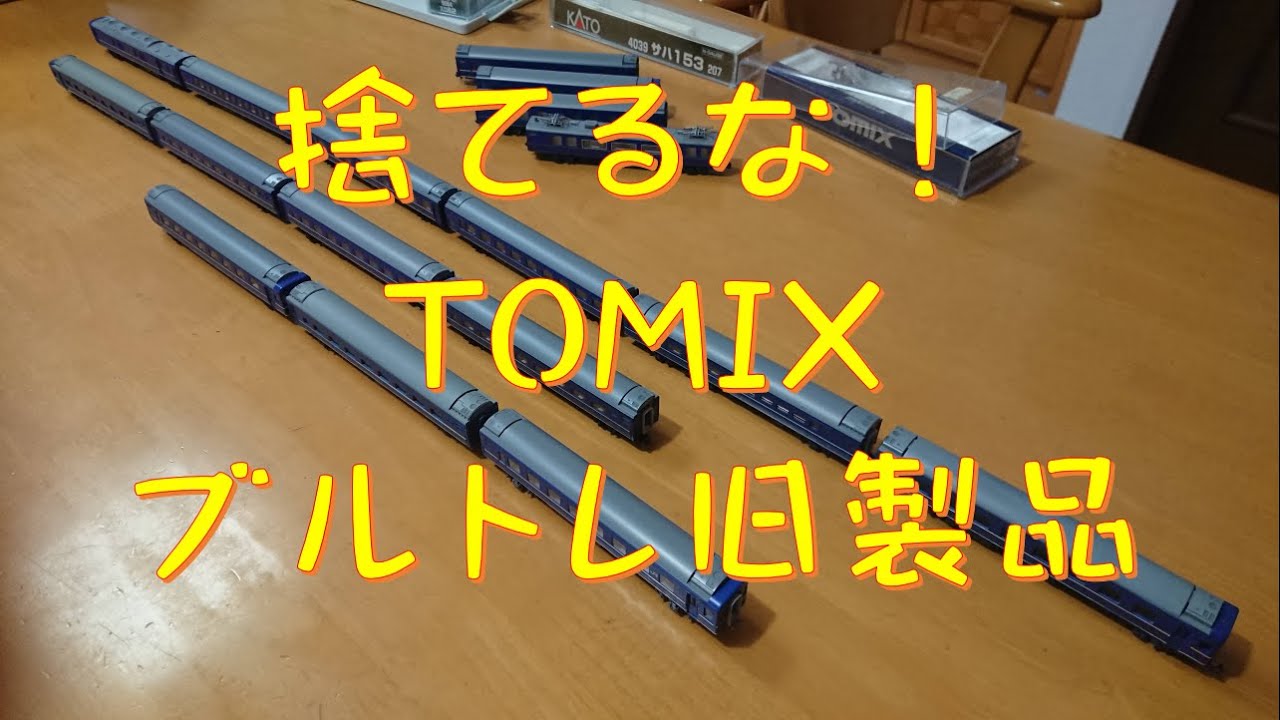 Nゲージ】廃棄決定？ TOMIX旧製品復活させる - YouTube