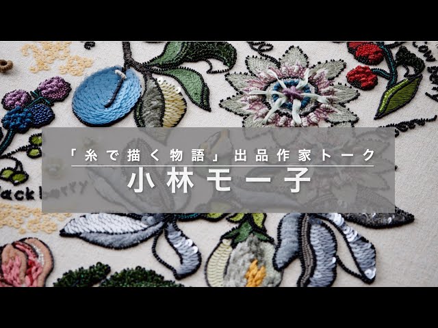 出品作家トーク「糸で描く物語：小林モー子」／Artist Talk 