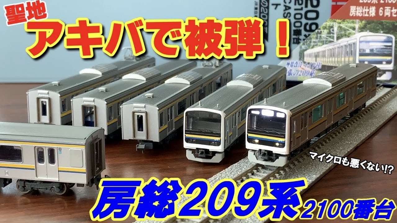 鉄道模型】マイクロエース209系2100番台 房総色～開封・紹介～ - YouTube