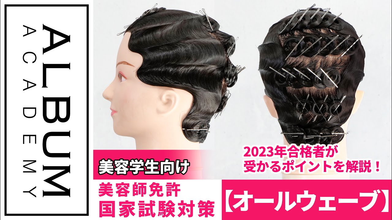 第50回美容師実技試験の第2課題実際の合格者が