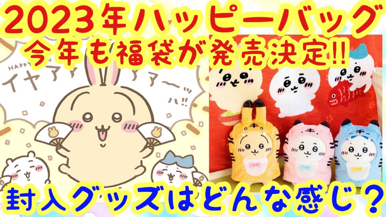 ちいかわ】ちいかわハッピーバッグ2023卯年発売決定！どんなグッズが