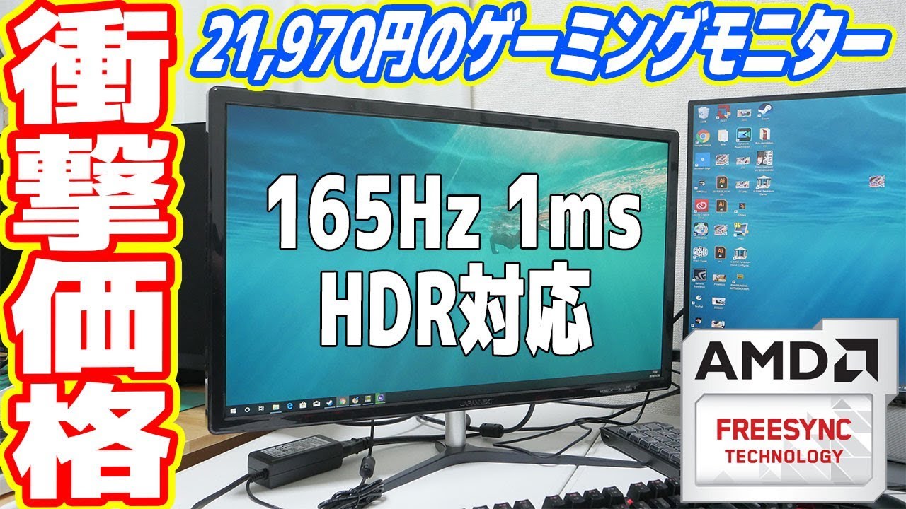 165Hz駆動で約2万円！激安ゲーミングモニターを試した結果