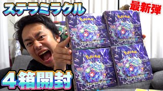 ポケカ】最新弾！ステラミラクル4箱開封してタロを引き当てろ