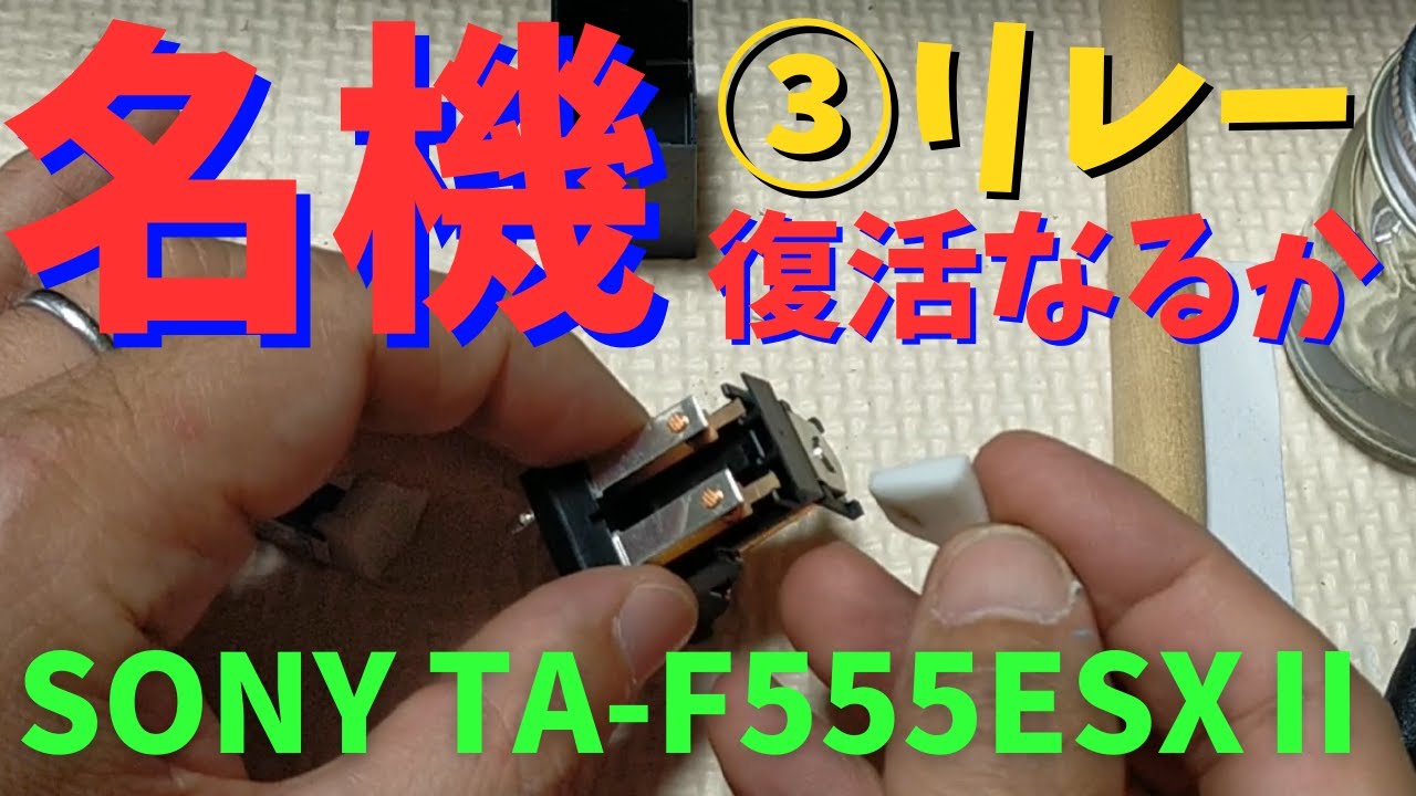 修理挑戦】ジャンクのアンプ（SONY TA-F555ESXII ）の動作確認・修理