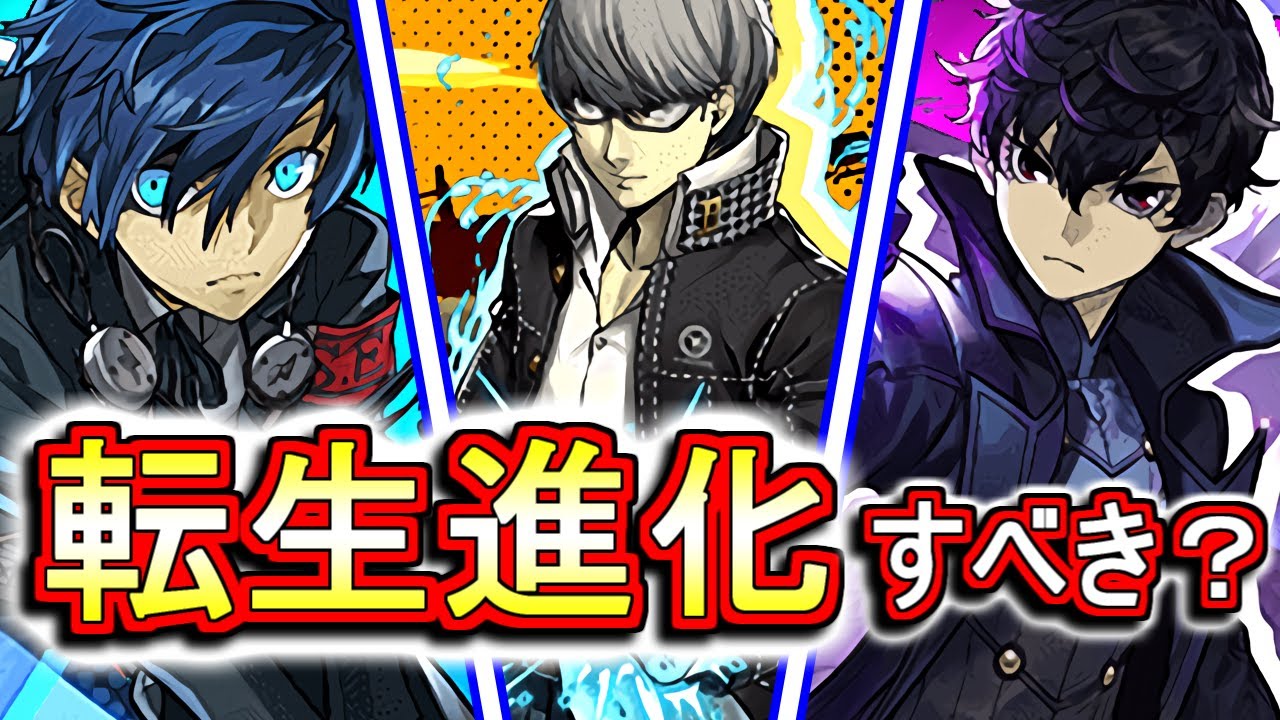 退化不可です!!】結城理、鳴上悠、雨宮蓮は転生進化した方がいいのか