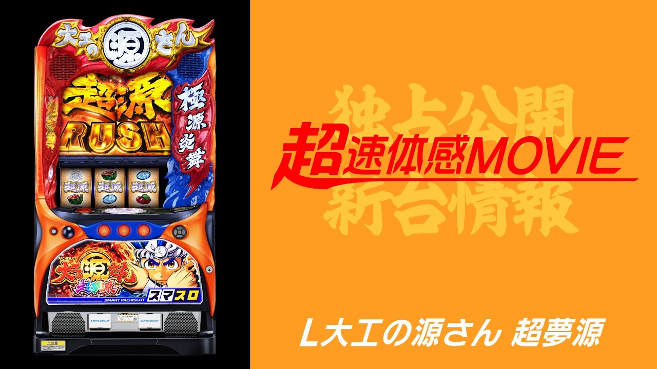 超速体感MOVIE】L大工の源さん 超夢源 - YouTube