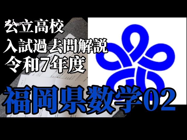 福岡県公立高校過去問解説令和7年度数学02 - YouTube