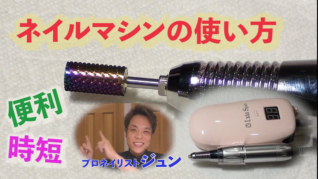 あると便利な「ネイルマシン」の使い方をご紹介。練習して使えるように