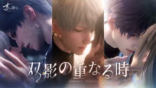 恋と深空」セイヤ、レイ、ホムラの限定星5思念が登場！イベント「双影