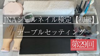 JNAジェルネイル検定初級／テーブルセッティング】 - YouTube