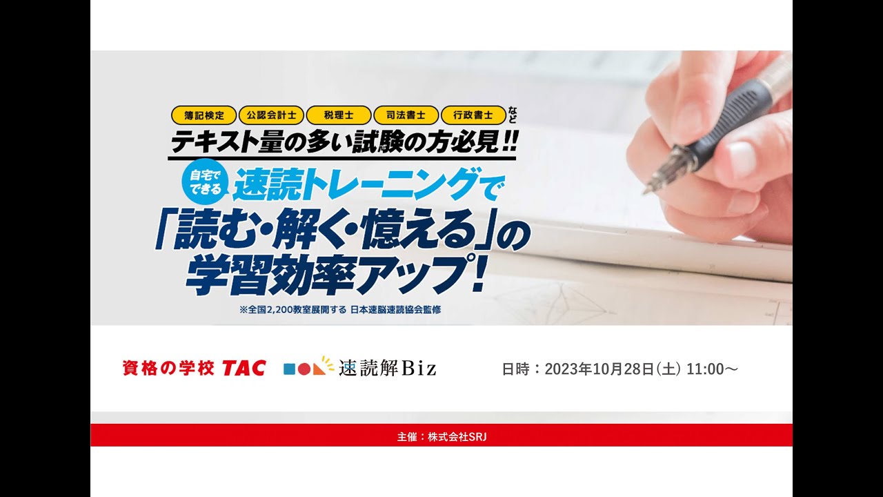 株式会社SRJ×資格の学校TAC】自宅でできる速読トレーニングで「読む