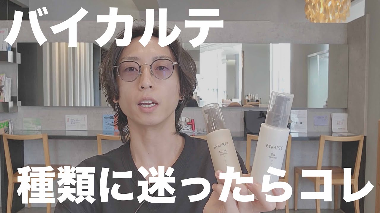 バイカルテ】 オイルとミルクどっちがいい？シャンプーの選び方は